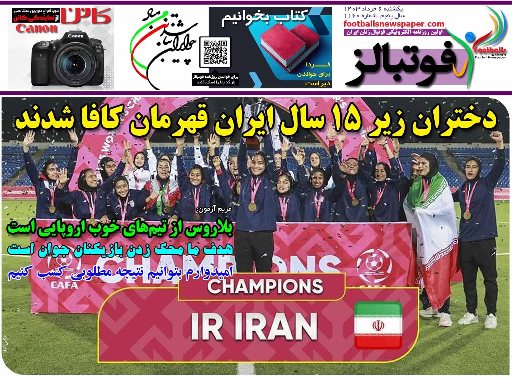 شماره 1160 روزنامه فوتبالز منتشر شد
