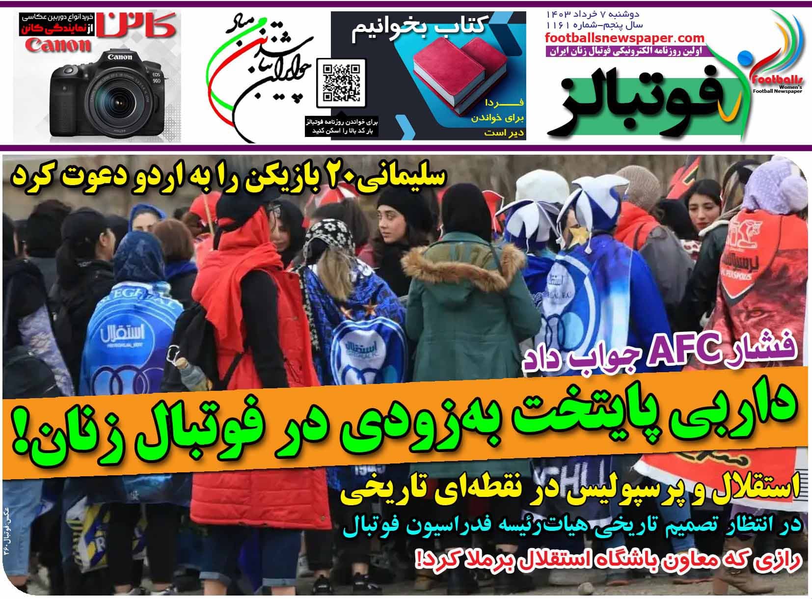 شماره 1161 روزنامه فوتبالز منتشر شد