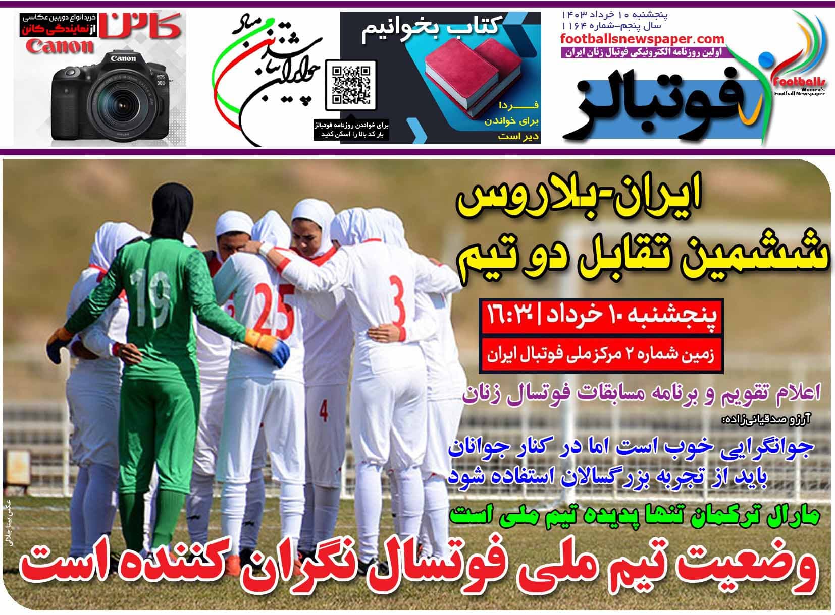 شماره 1164 روزنامه فوتبالز منتشر شد