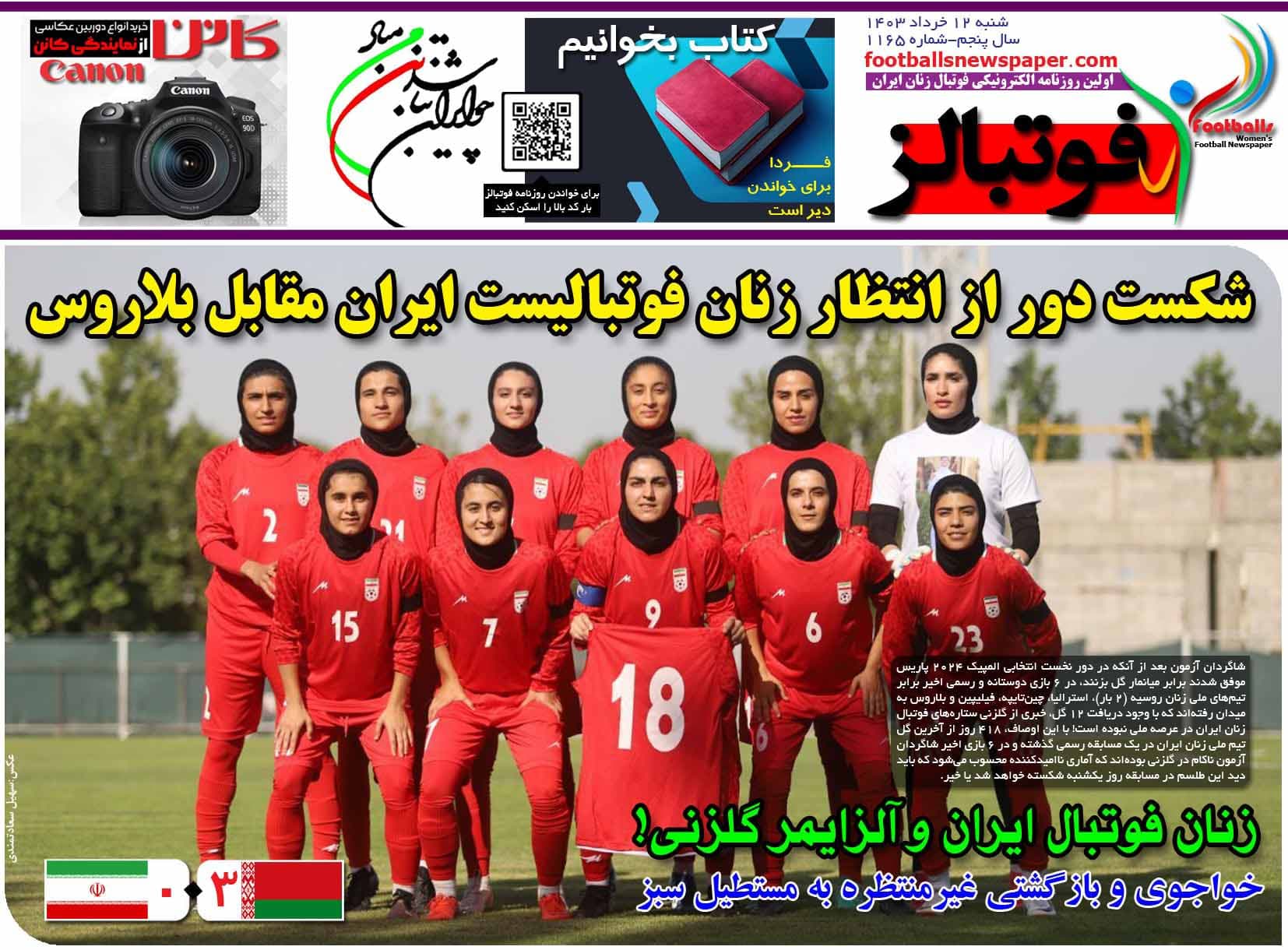 شماره 1165 روزنامه فوتبالز منتشر شد