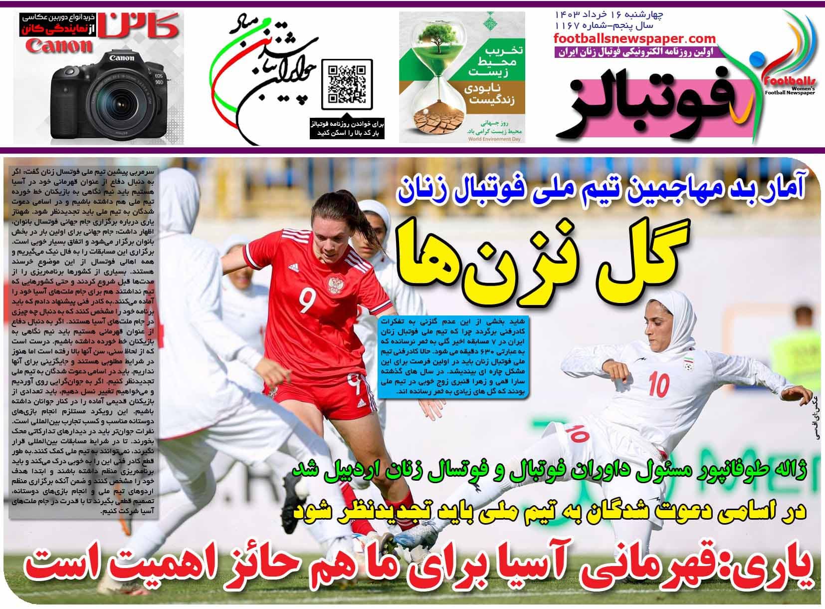 شماره 1167 روزنامه فوتبالز منتشر شد