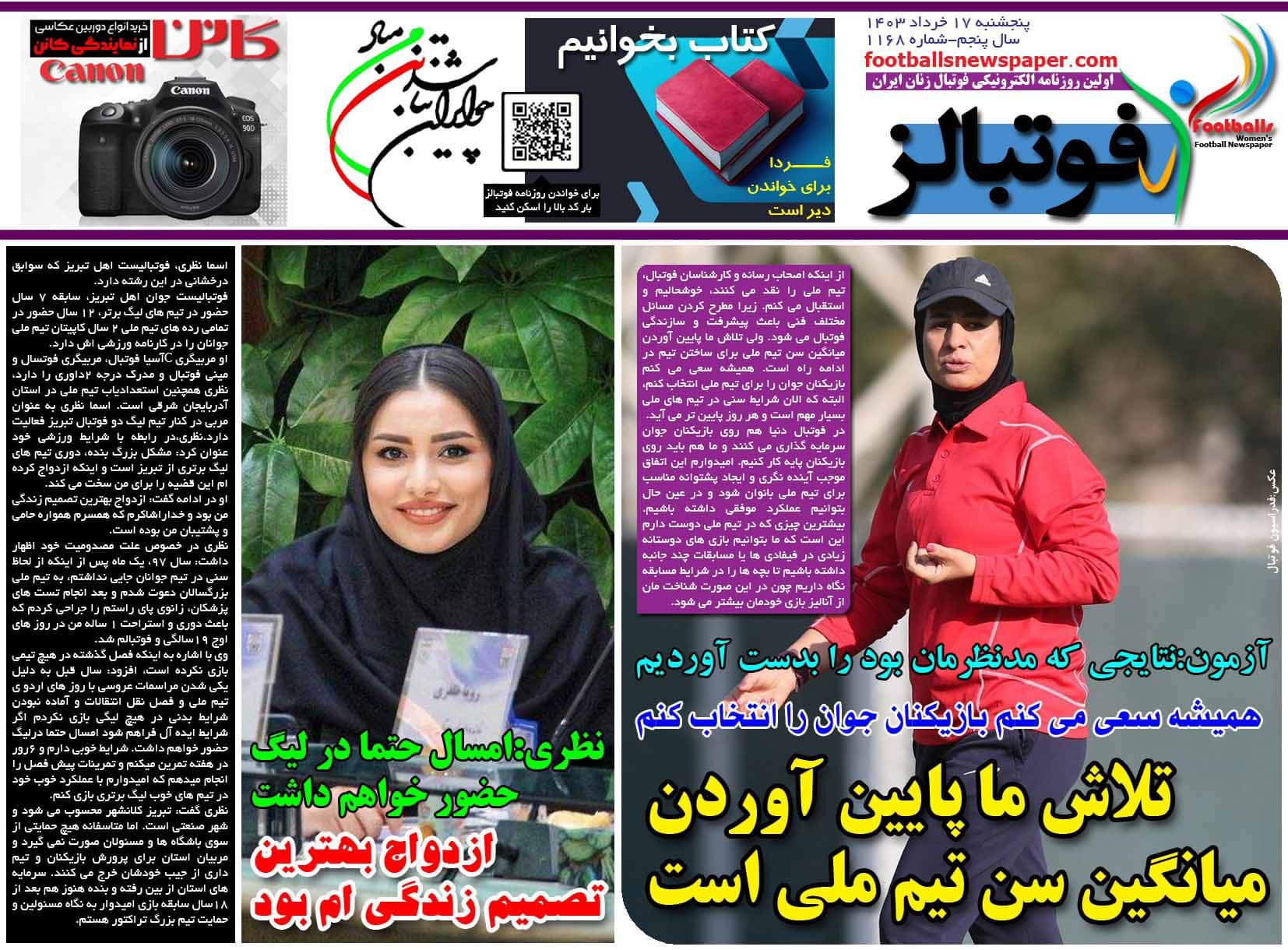 شماره 1168 روزنامه فوتبالز منتشر شد