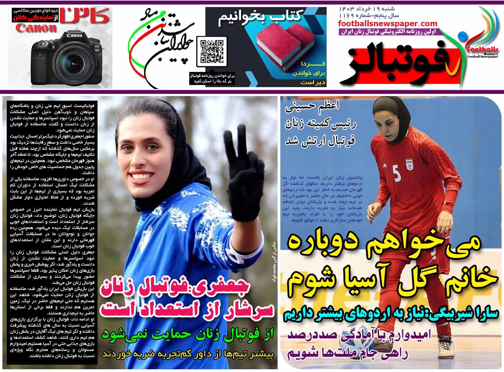 شماره 1169 روزنامه فوتبالز منتشر شد