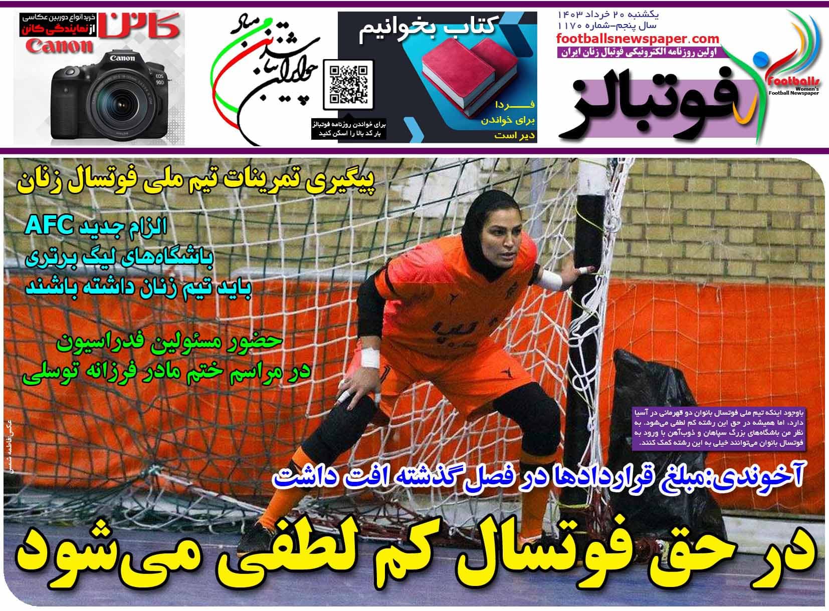 شماره 1170 روزنامه فوتبالز منتشر شد