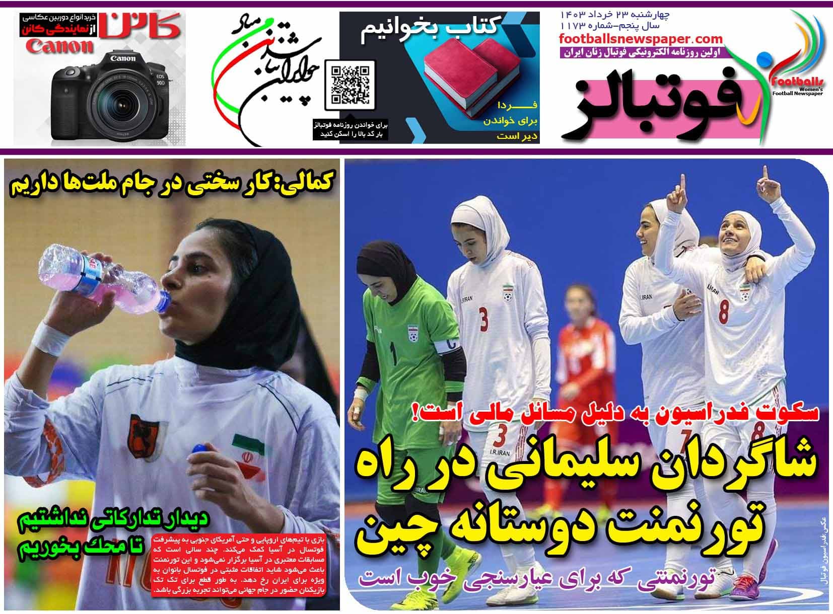 شماره 1173 روزنامه فوتبالز منتشر شد