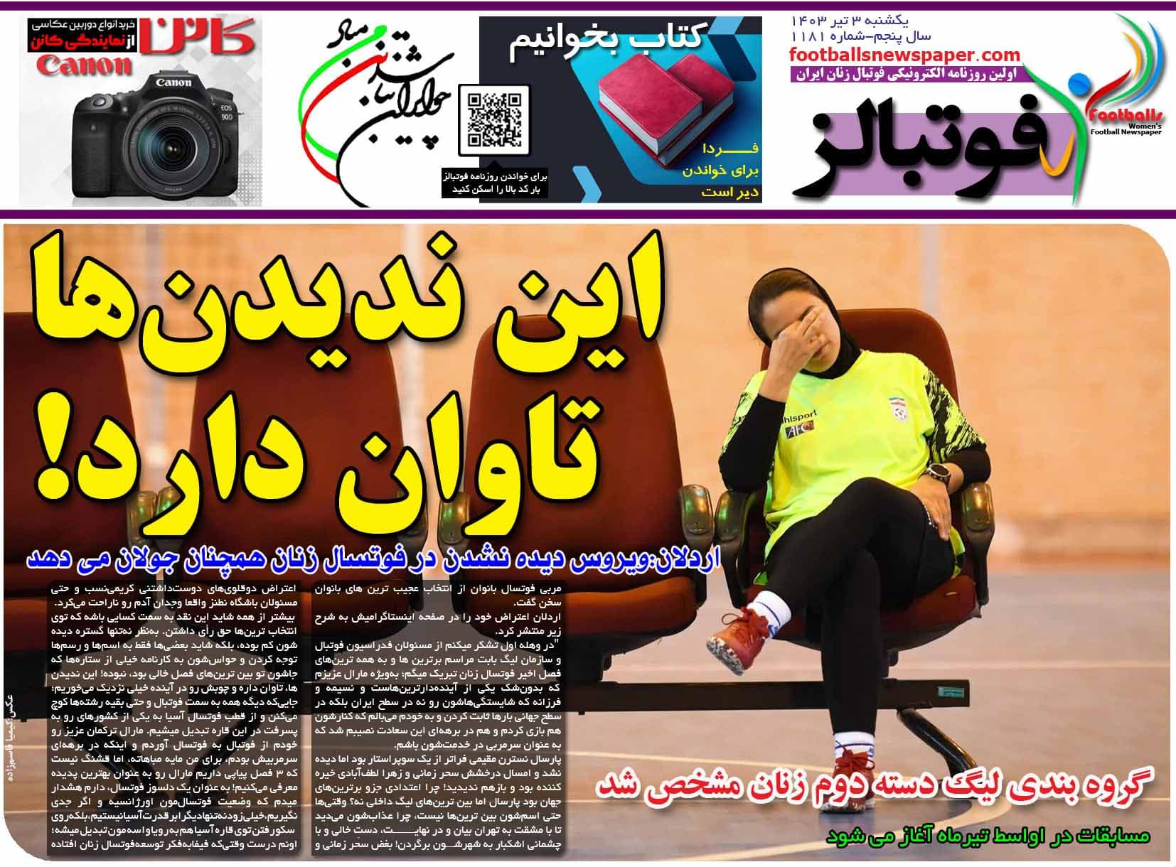 شماره 1181 روزنامه فوتبالز منتشر شد