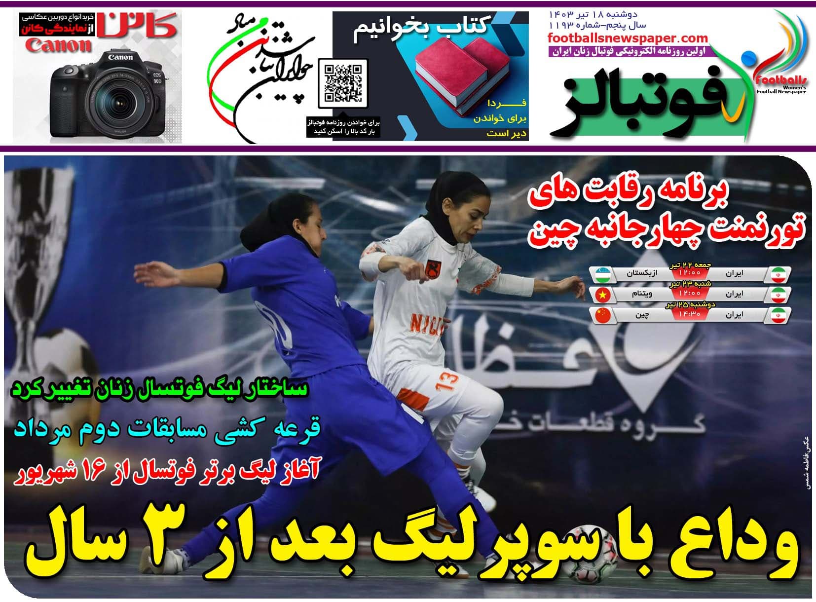 شماره 1193 روزنامه فوتبالز منتشر شد
