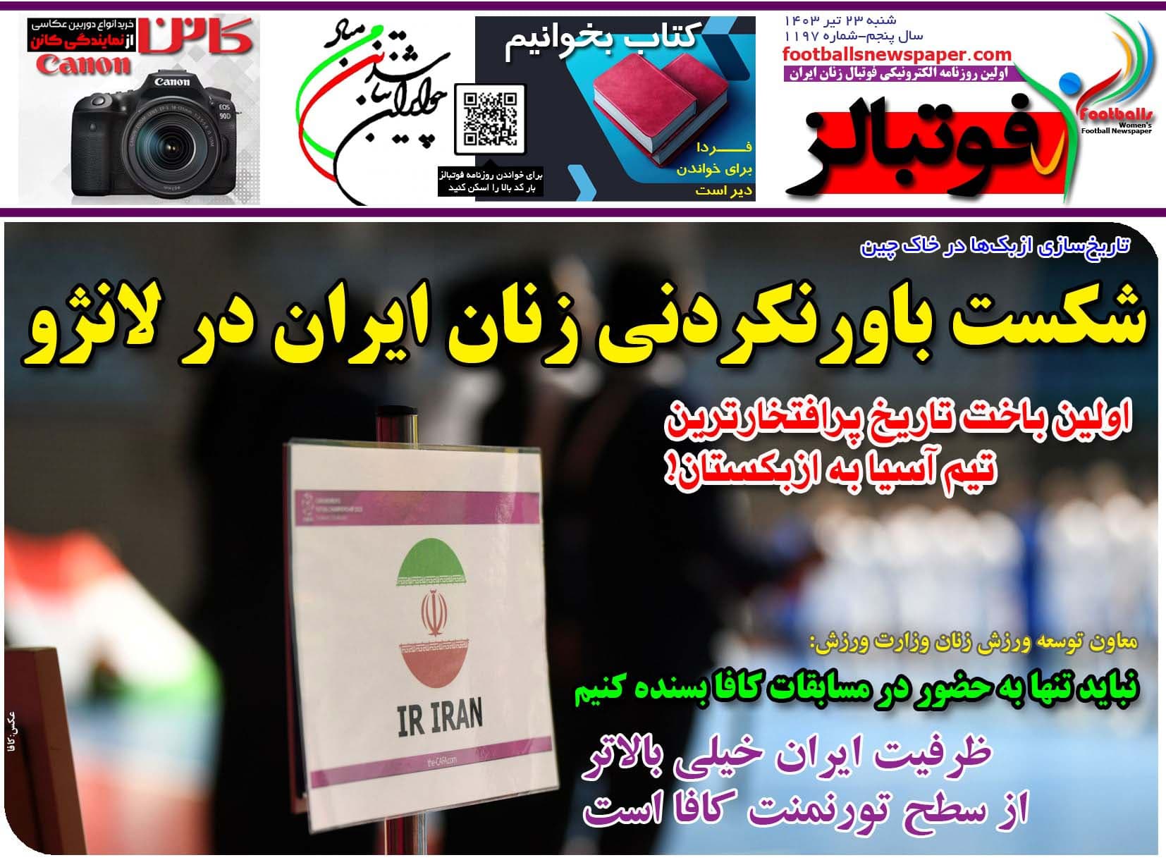 شماره 1197 روزنامه فوتبالز منتشر شد