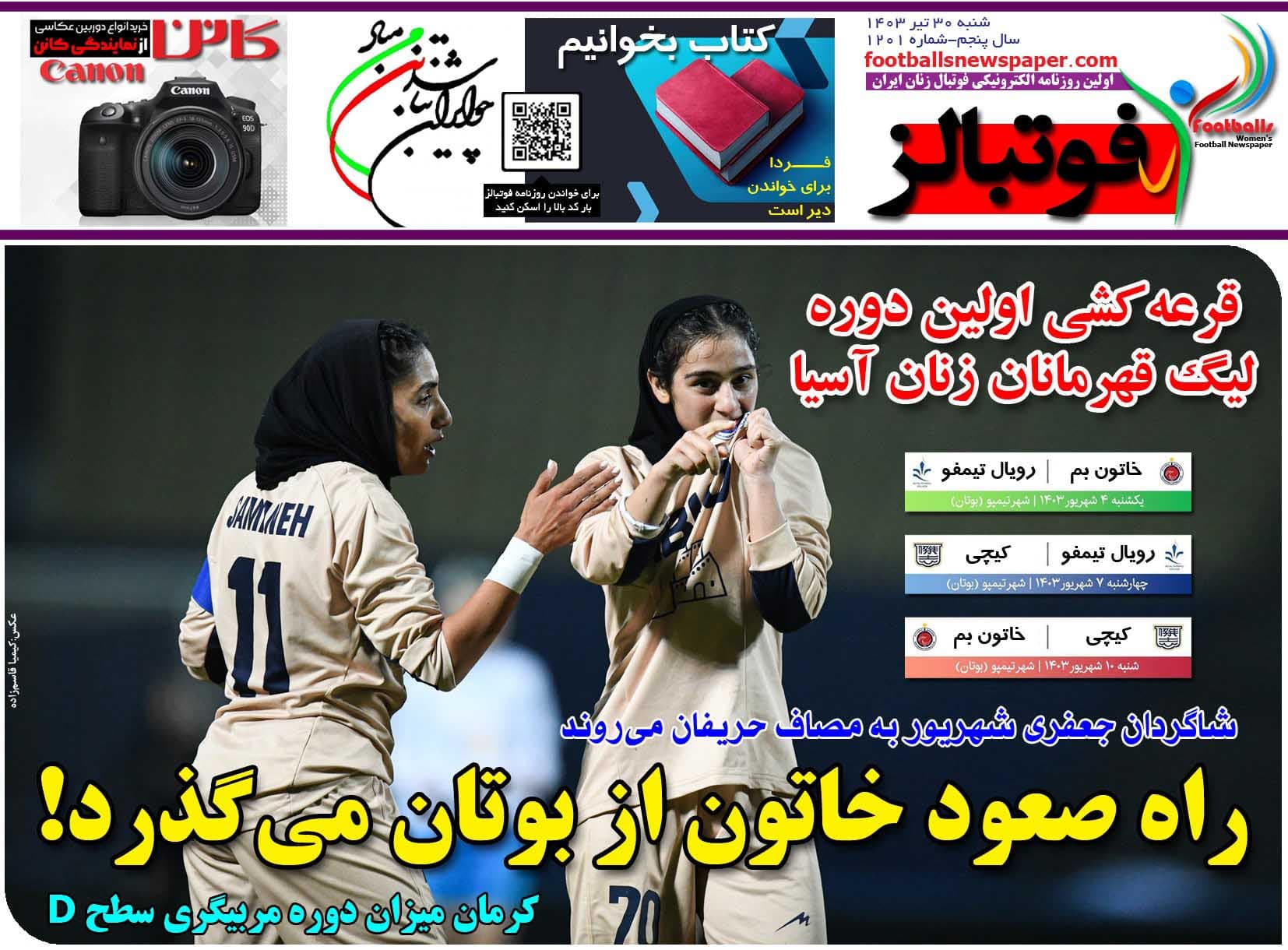 شماره 1201 روزنامه فوتبالز منتشر شد