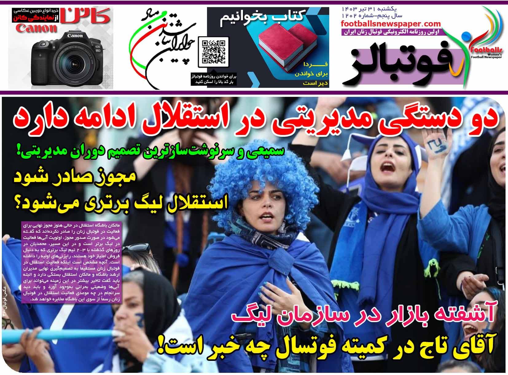 شماره 1202 روزنامه فوتبالز منتشر شد