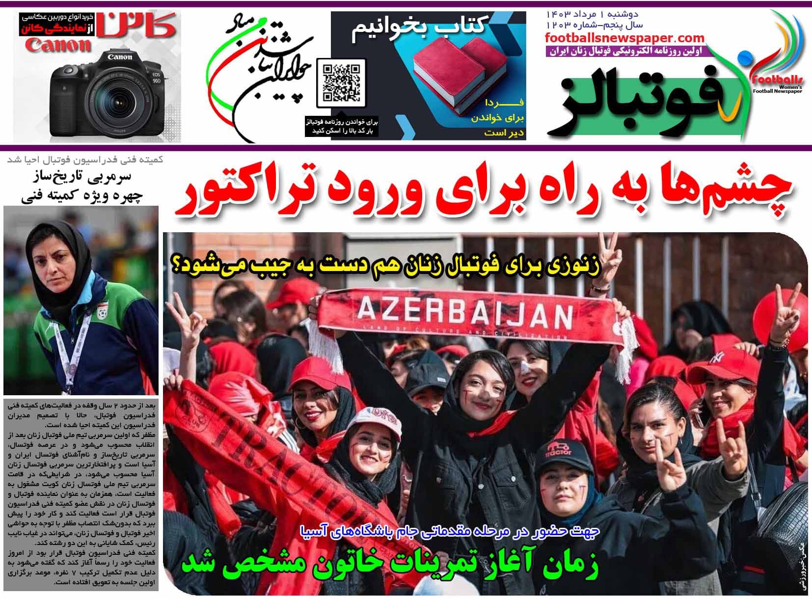 شماره 1203 روزنامه فوتبالز منتشر شد