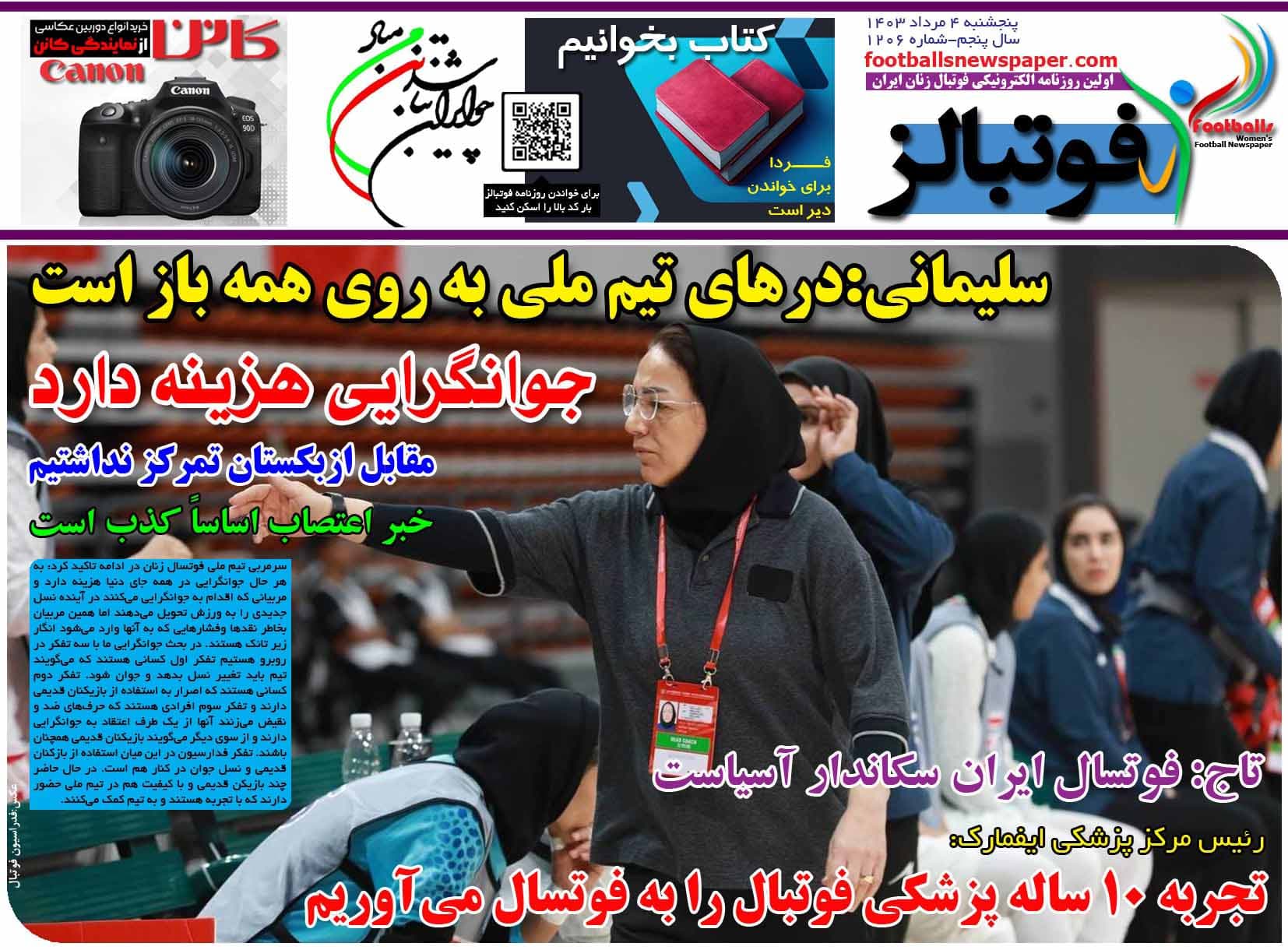شماره 1206 روزنامه فوتبالز منتشر شد