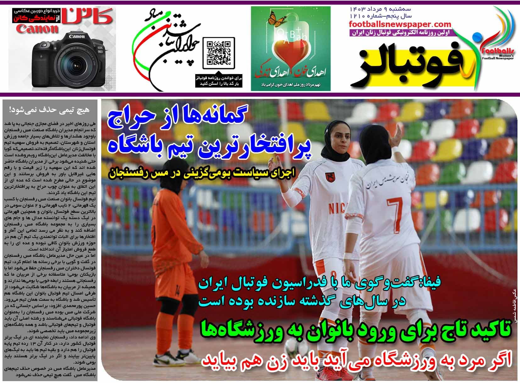 شماره 1210 روزنامه فوتبالز منتشر شد