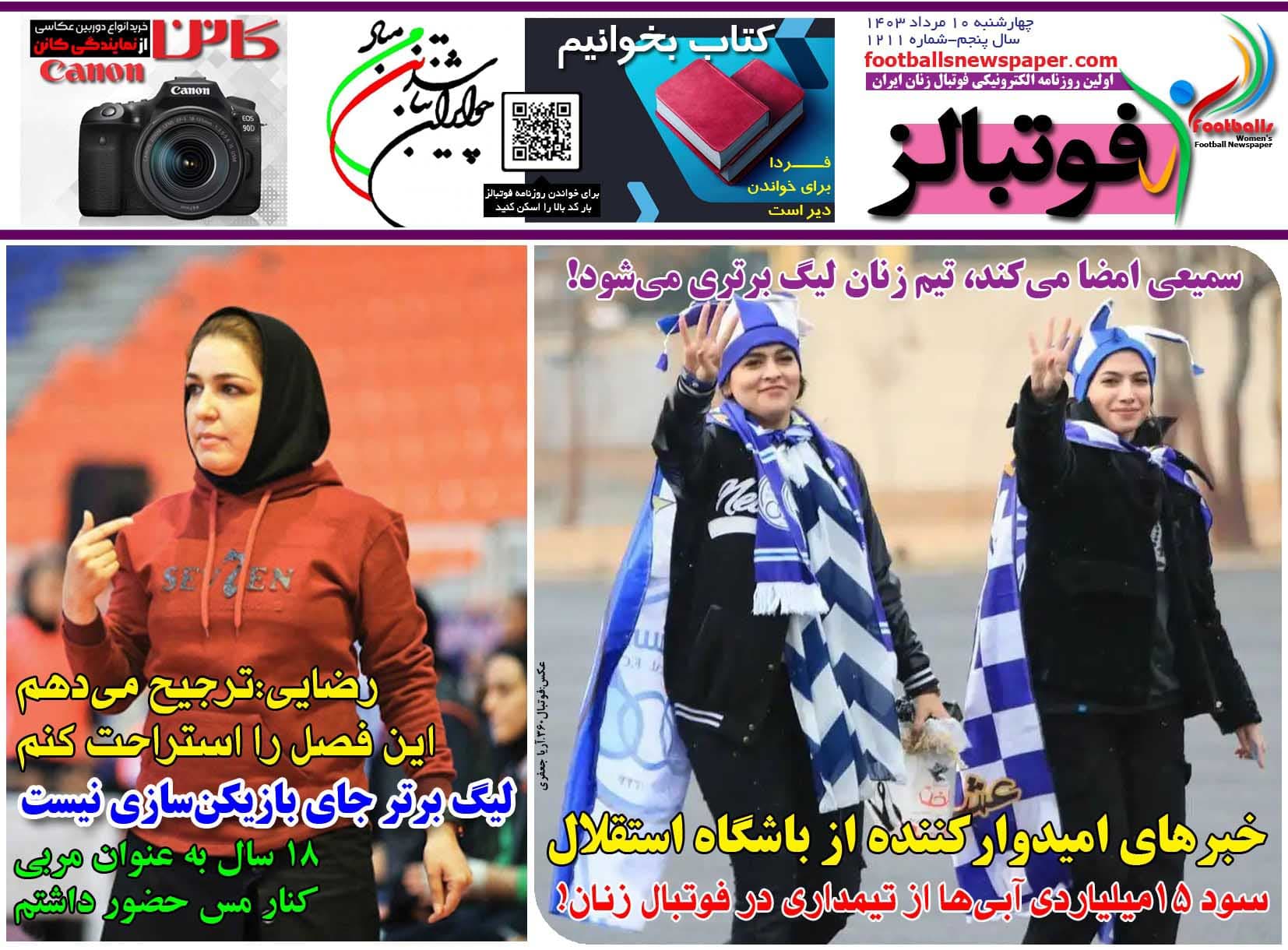 شماره 1211 روزنامه فوتبالز منتشر شد