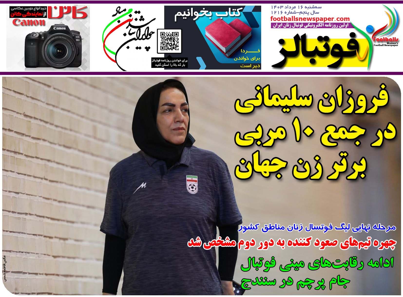 شماره 1216 روزنامه فوتبالز منتشر شد