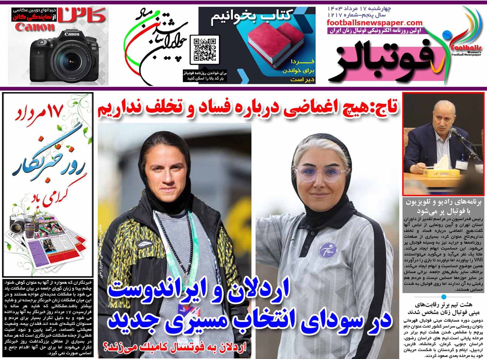 شماره 1217 روزنامه فوتبالز منتشر شد