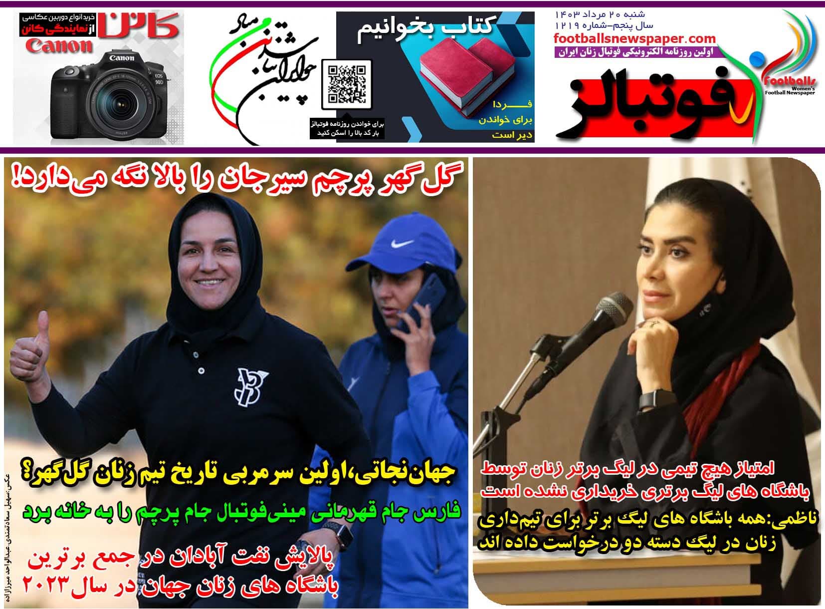 شماره 1219 روزنامه فوتبالز منتشر شد