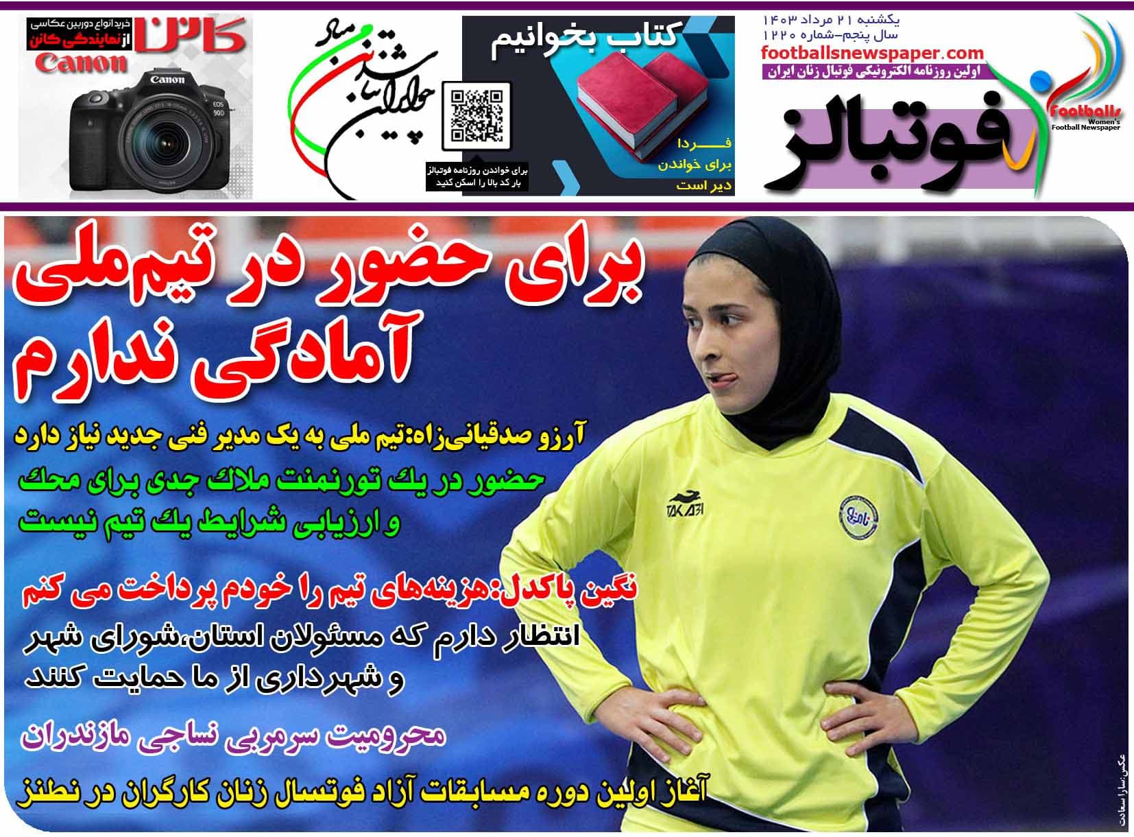 شماره 1220 روزنامه فوتبالز منتشر شد