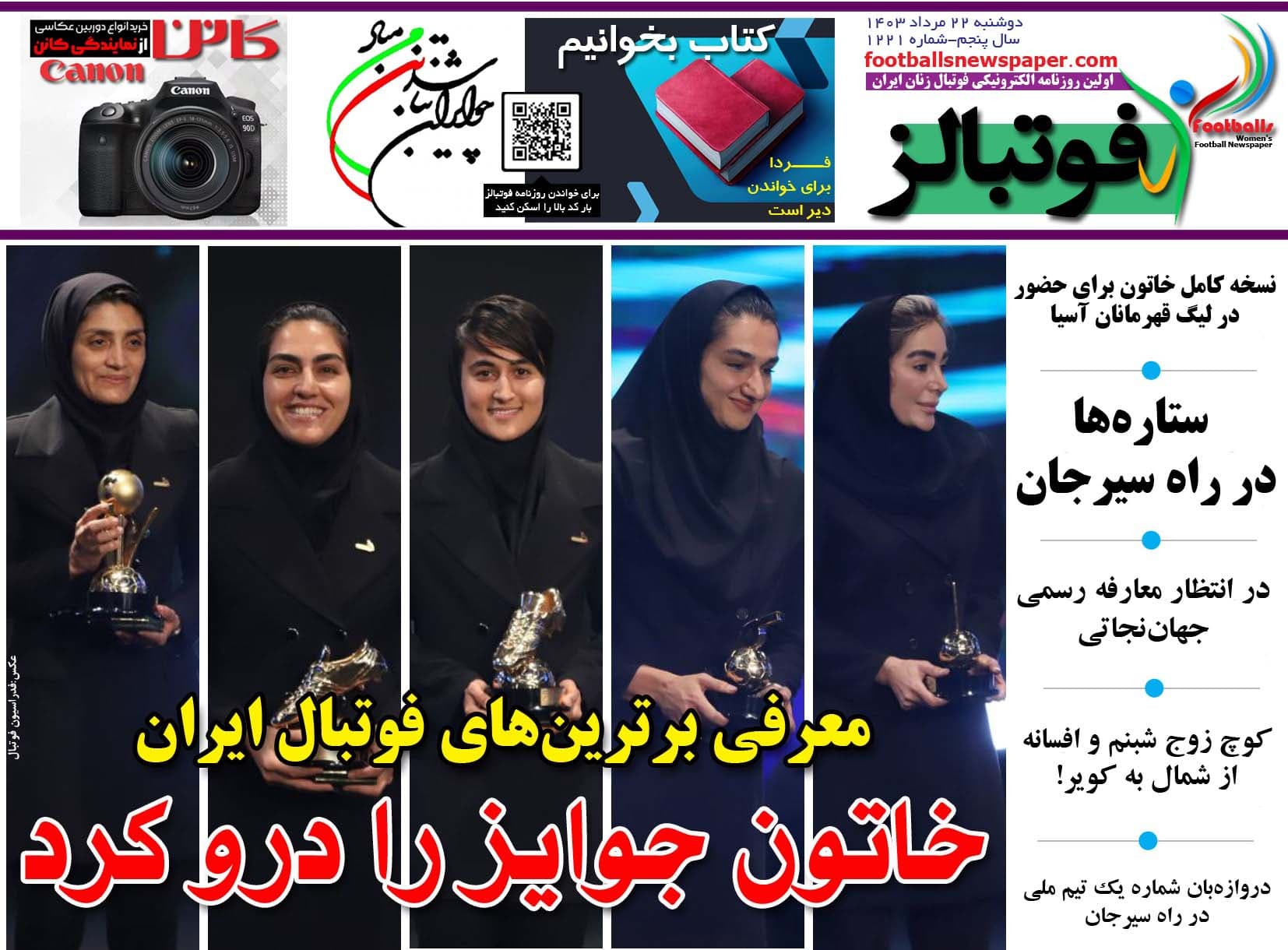شماره 1221 روزنامه فوتبالز منتشر شد