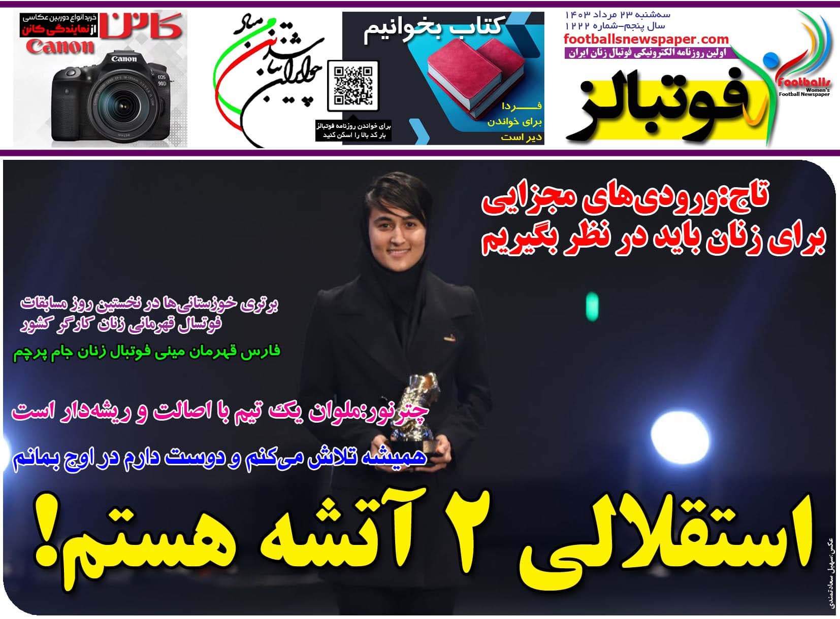 شماره 1222 روزنامه فوتبالز منتشر شد