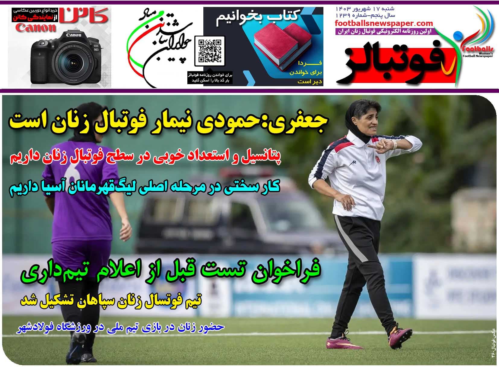 شماره 1239 روزنامه فوتبالز منتشر شد