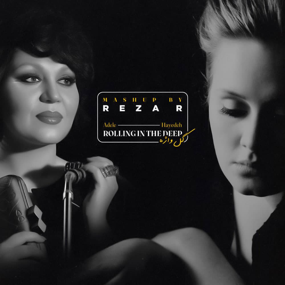 دانلود آهنگ جدید هایده و ادل به نام Rolling In The Deep & Gol Vaze (Mashup By Reza R)
