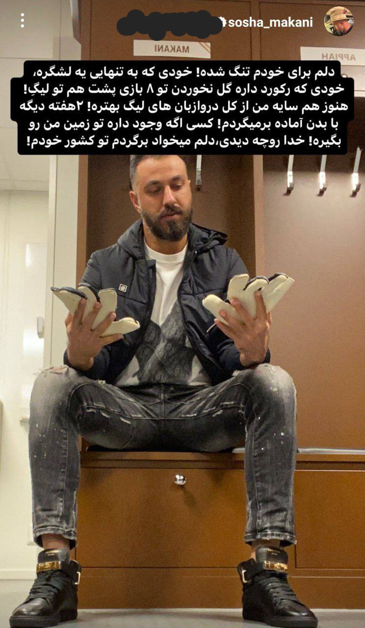 سوشا مکانی:سایه من از کل دروازه بانای لیگ بهتره