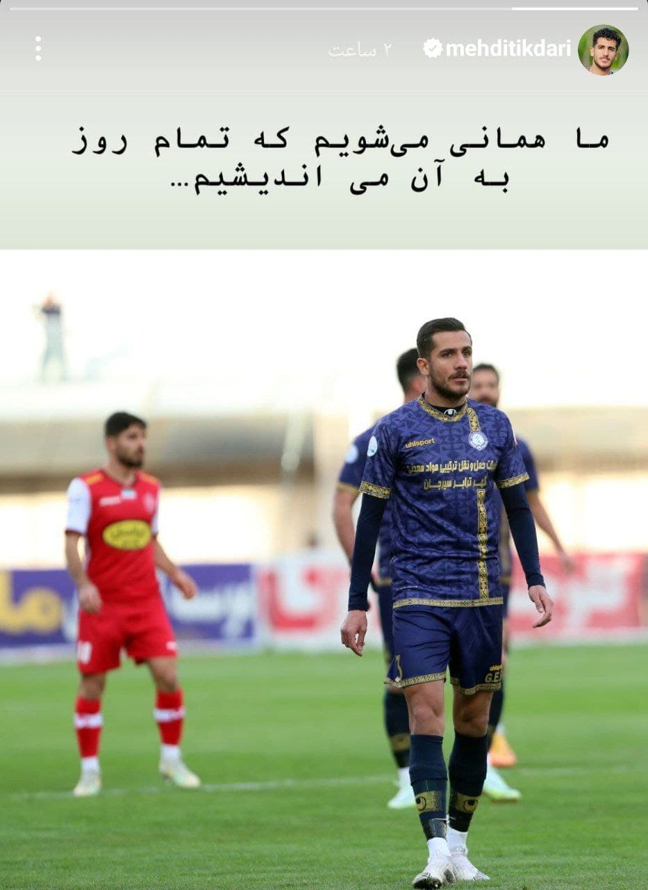 تیکدری هم تا دید بازار اخبار داغه یه عکس از گل‌گهر پرسپولیس گذاشته