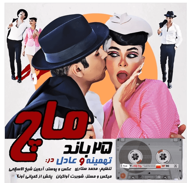 دانلود آهنگ ماچ از ۲۵ باند