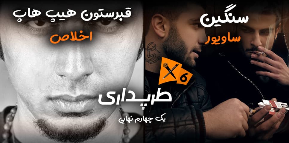 رپ بتل اخلاص و ساویور (یک‌چهارم نهایی) | طرپداری 6