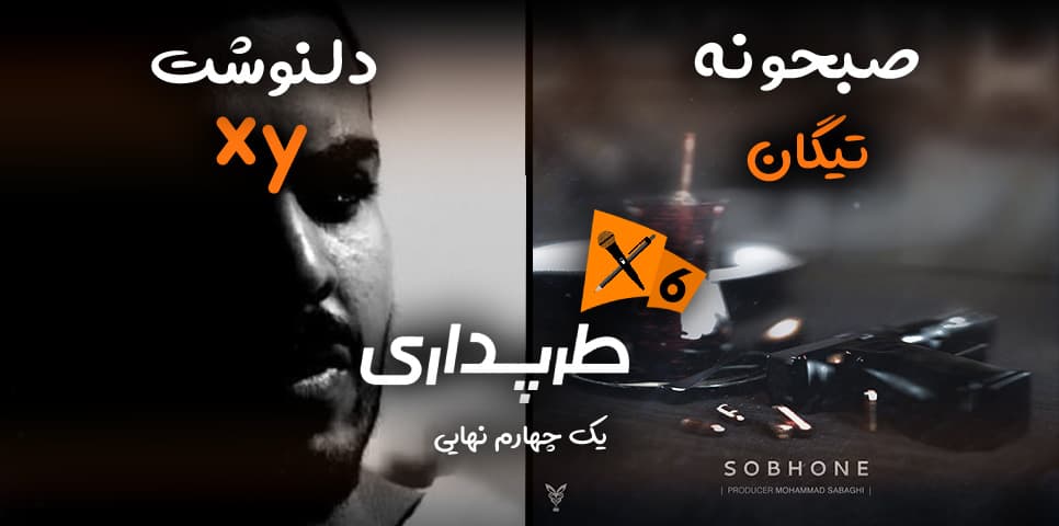 رپ بتل XY و تیگان (یک‌چهارم نهایی) | طرپداری 6