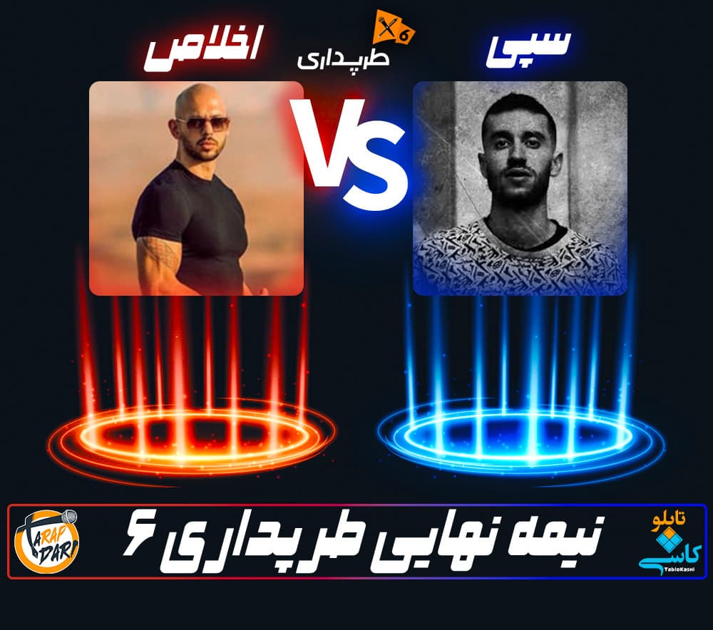 رپ بتل اخلاص و سپی (نیمه نهایی) | طرپداری 6
