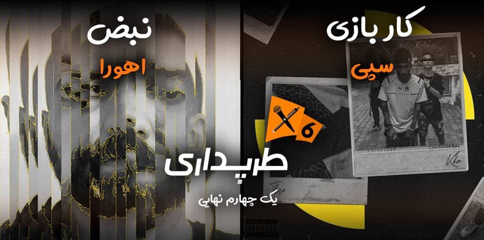 رپ بتل سپی و اهورا (یک‌چهارم نهایی) | طرپداری 6
