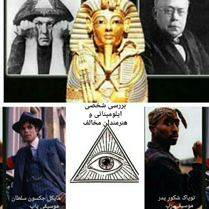 بررسی شخصی ایلومیناتی و هنرمندان موسیقی ضد ایلومیناتی و فراماسونری