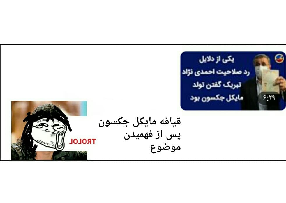 ترول مایکل جکسون و احمدی نژاد، یکی از دلایل رد صلاحیت احمدی نژاد تبریک گفتن تولد مایکل جکسون بود