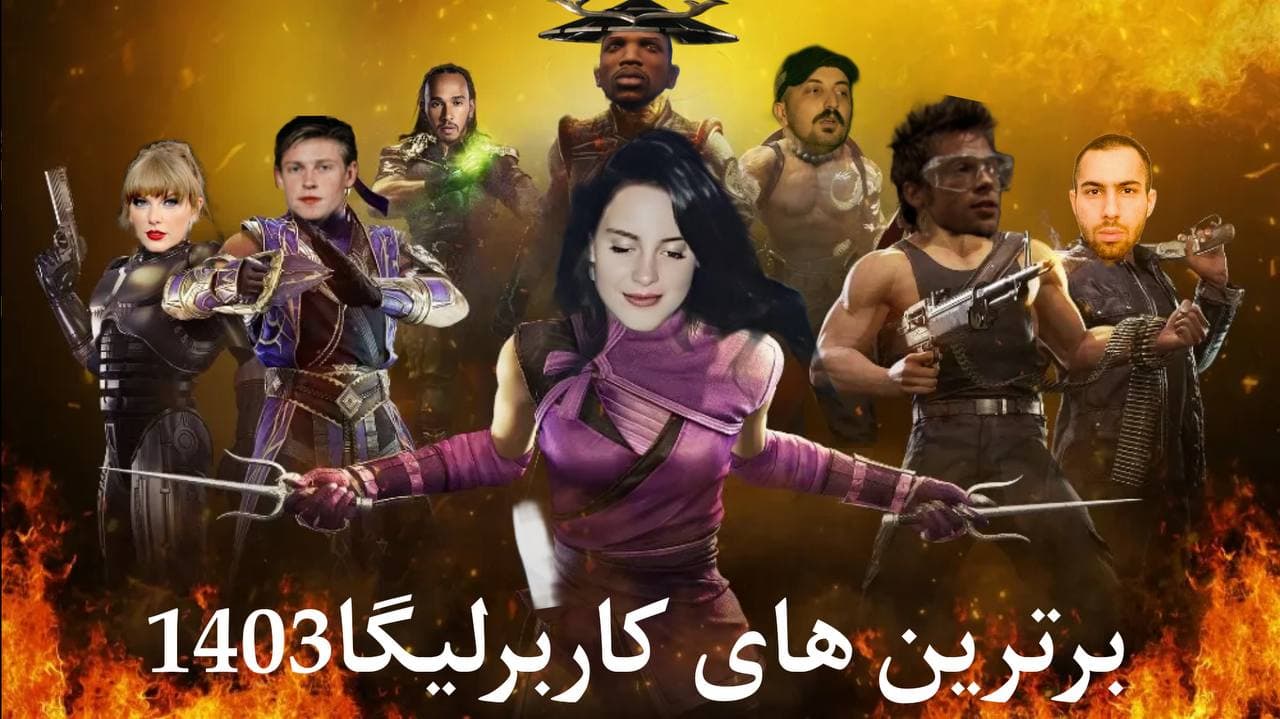 کاربرلیگای بهار ۱۴۰۳ | آمار، بررسی و تحلیل کاربرلیگای بهار ۱۴۰۳