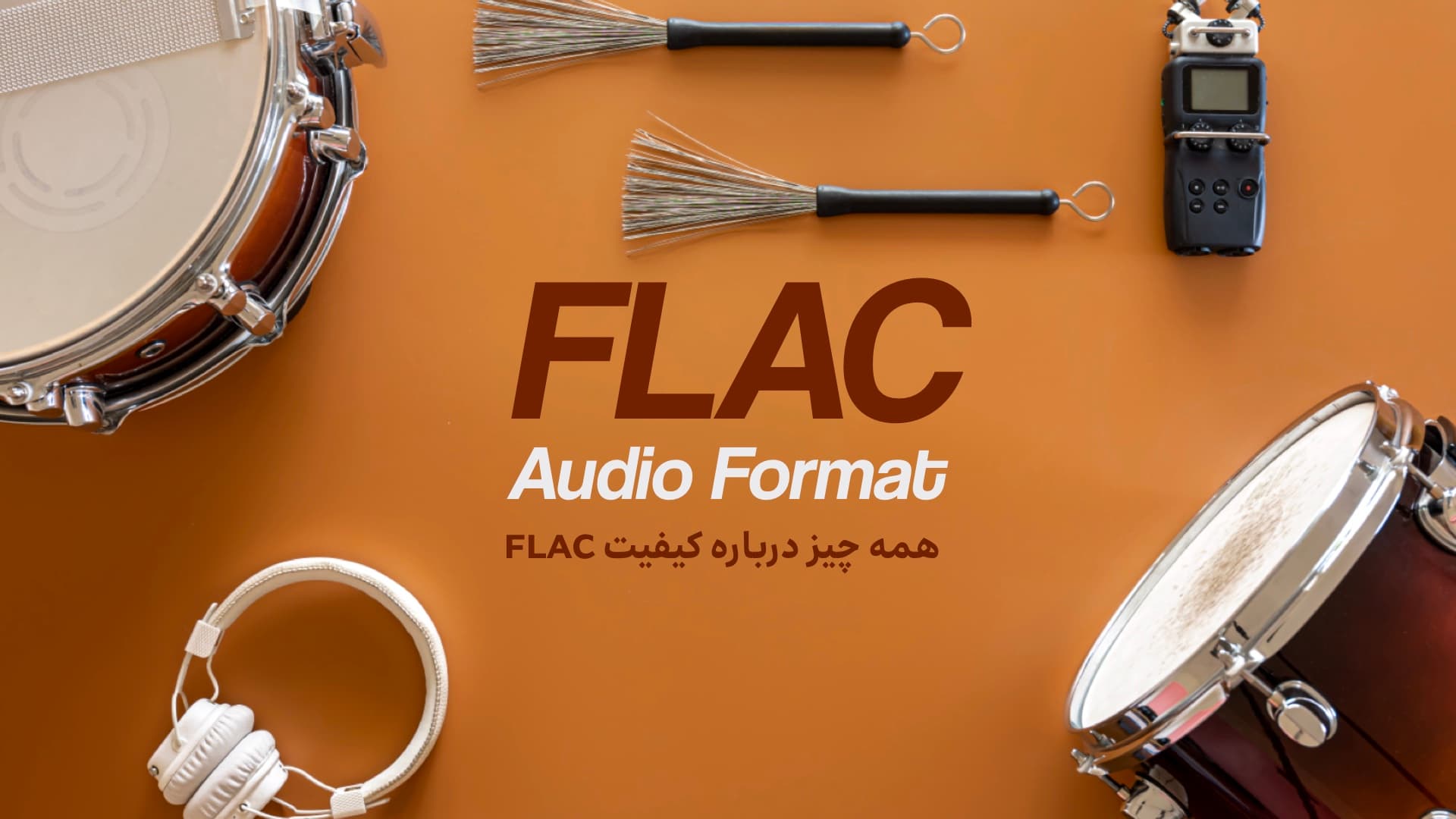 بررسی فرمت صوتی FLAC