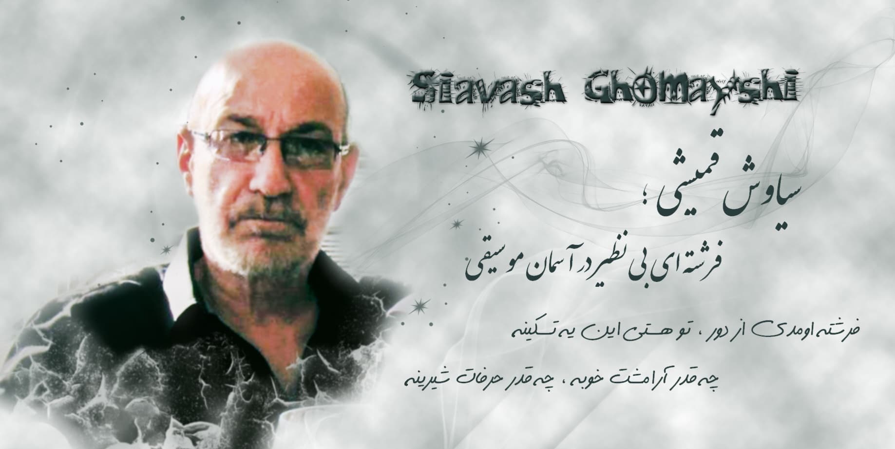 حضرت عشق سیاوش قمیشی ۷۹ ساله شد ?
