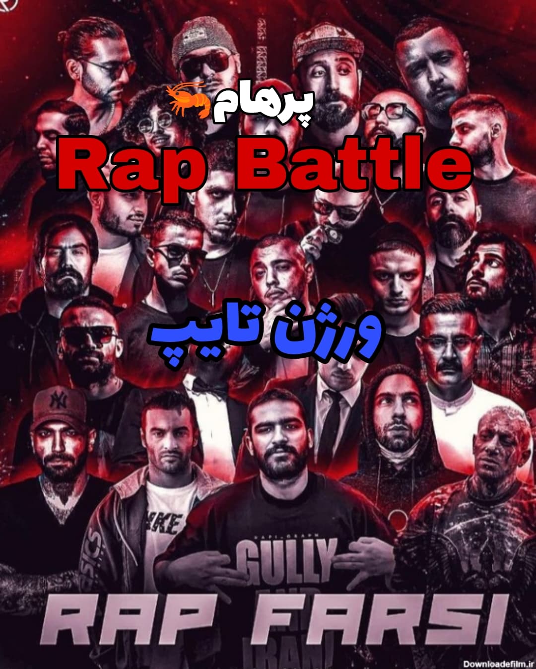 عضو گیری رپ بتل تایپی??️?
