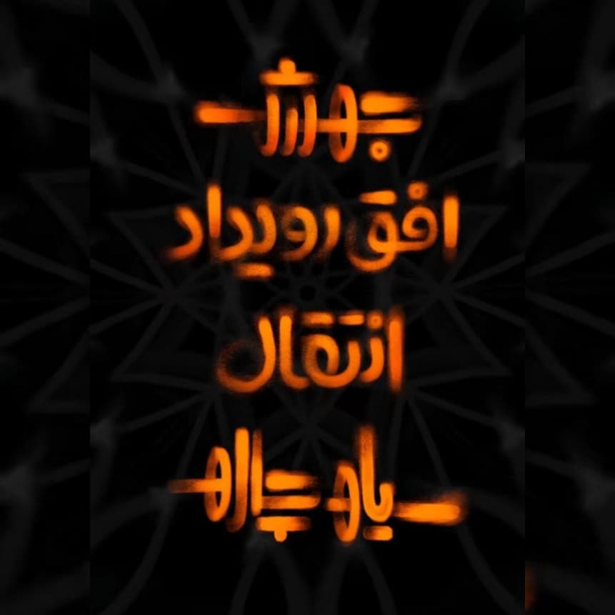 دانلود آلبوم سیاه چاله از فرشاد با کیفیت بالا | بصورت تکی 
