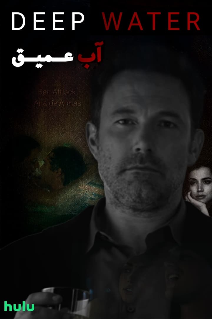 دانلود فیلم سینمایی آب عمیق زیرنویس فارسی بدون سانسورDeep Water