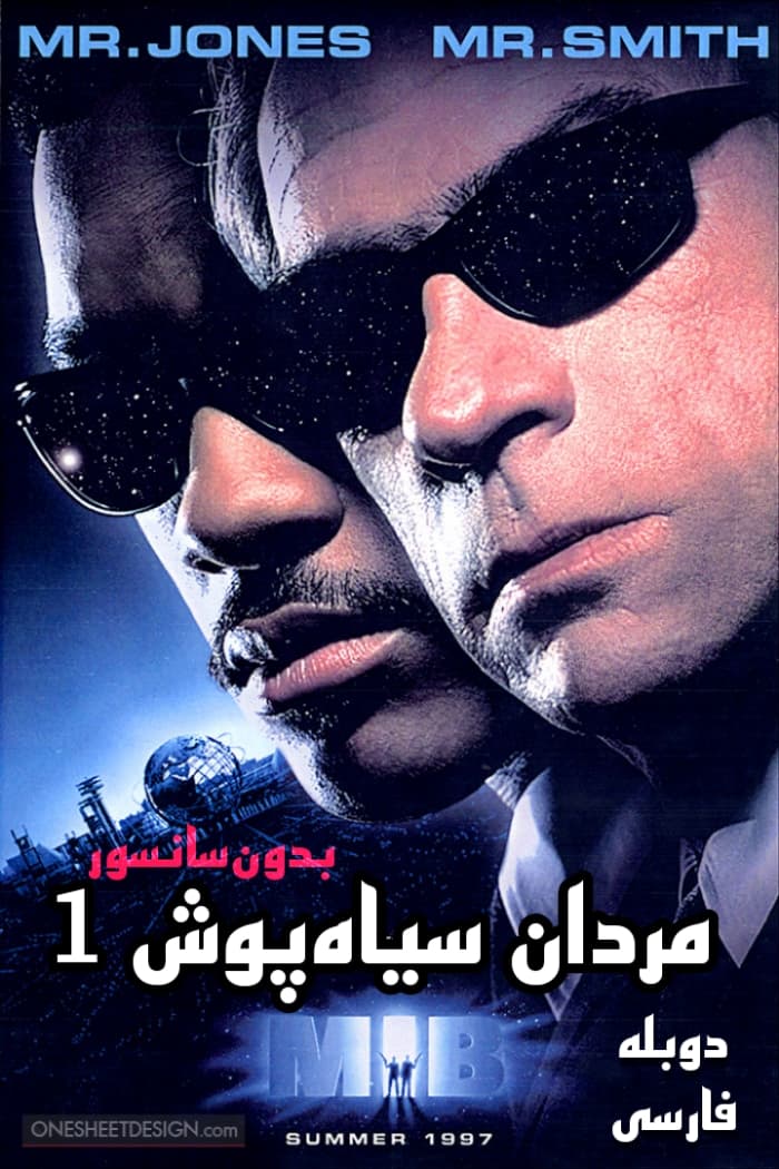فیلم سینمایی مردان سیاه پوش 1 دوبله فارسی بدون سانسور