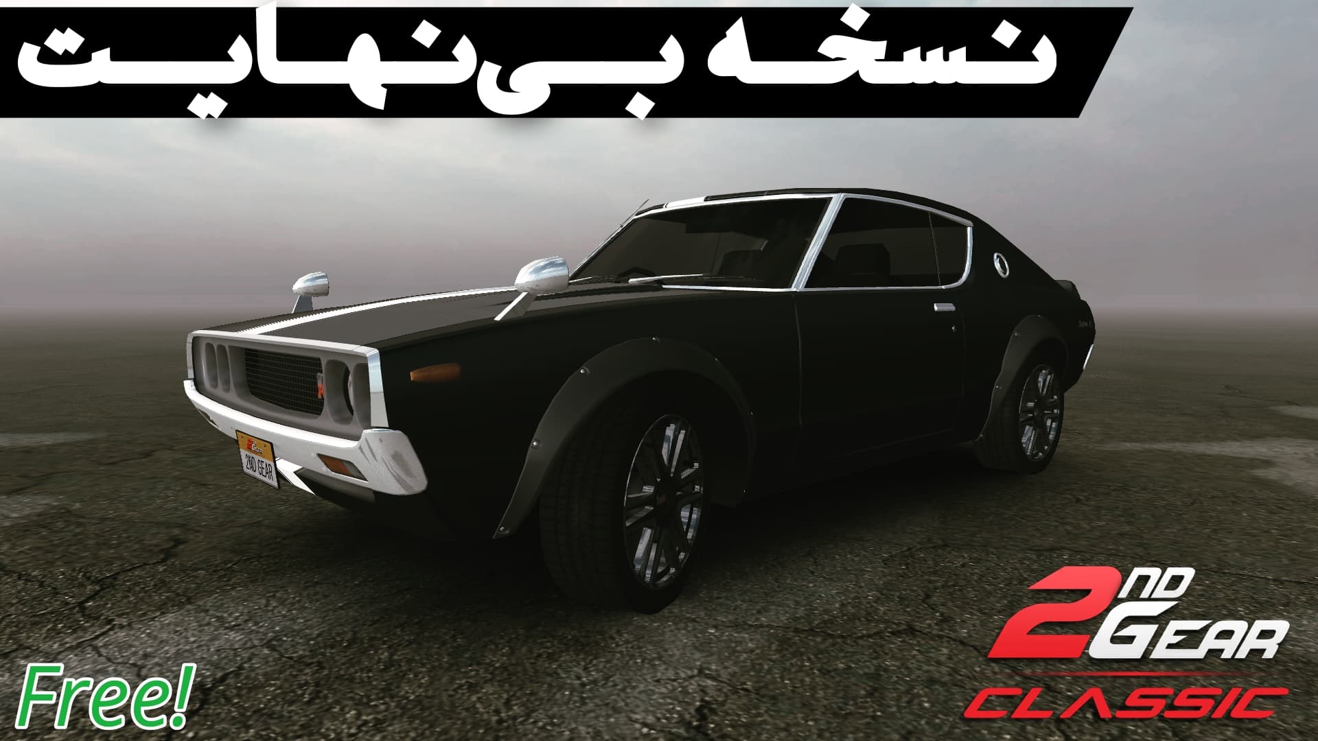 دانلود نسخه بی نهایت بازی دنده دو کلاسیک