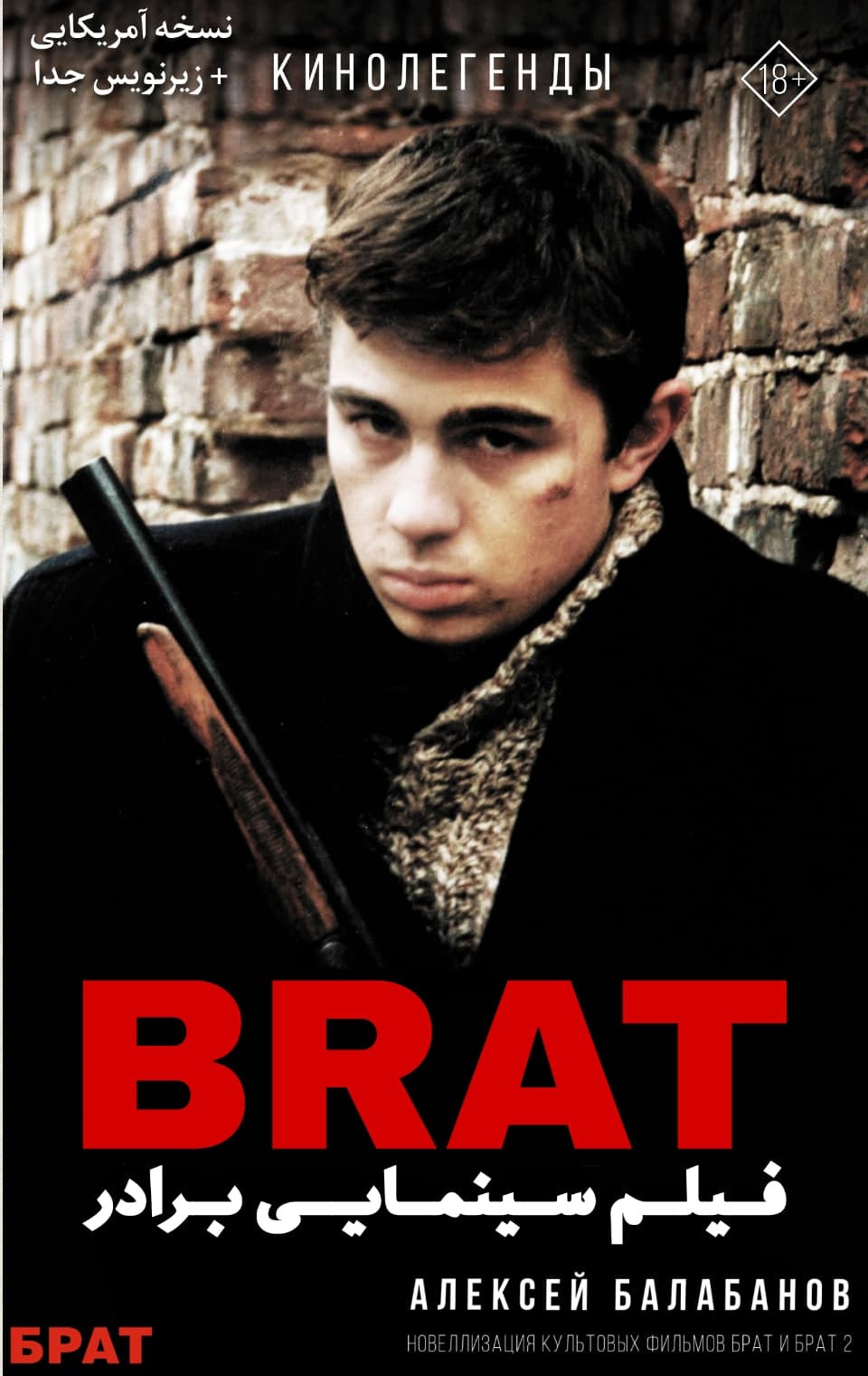 دانلود فیلم روسی برادر ۱۹۹۷ "Brat" به همراه زیرنویس