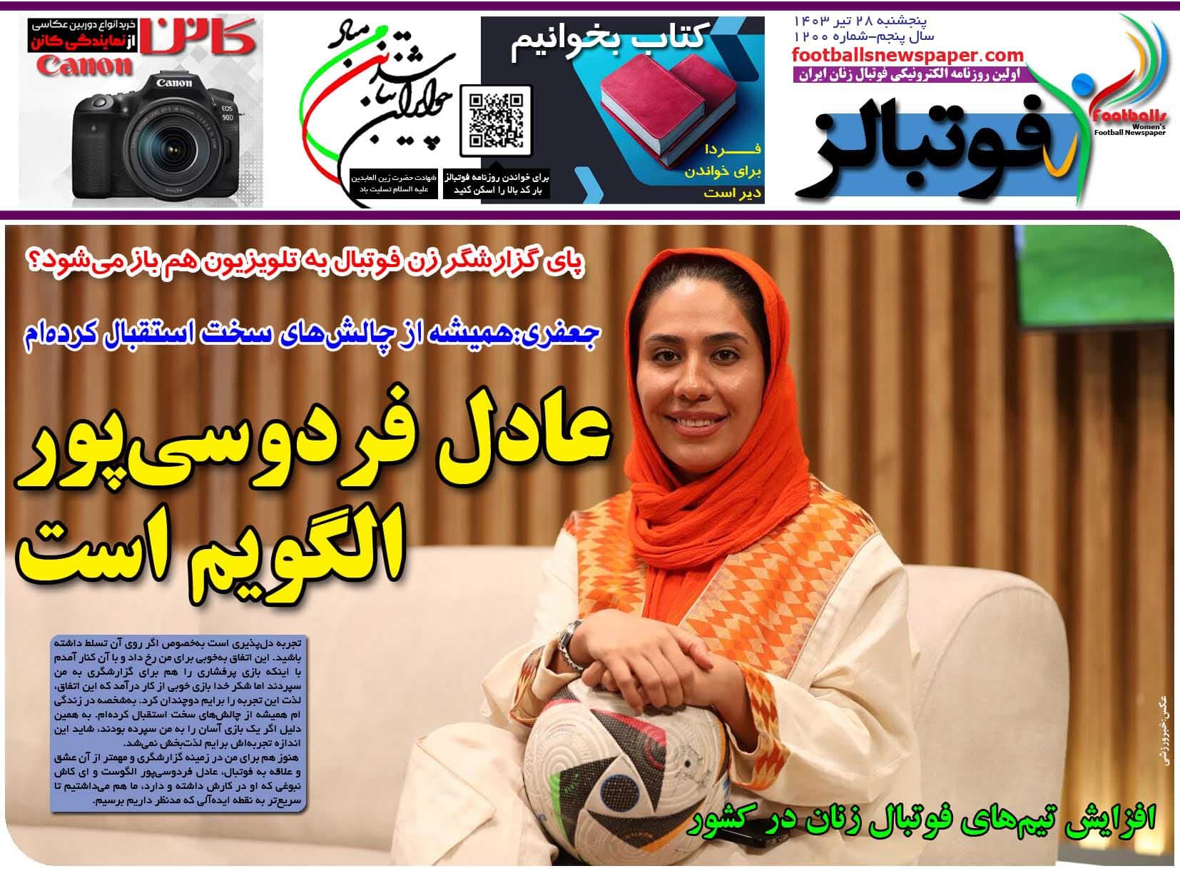 مصاحبه گزارشگر زن تاریخ ساز فوتبال :الگویم عادل فردوسی پور است ای کاش نبوغ او را  همه گزارشگران داشتند. 