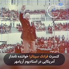  آهنگ قدیمی  All Or Nothing At All از فرانک سیناترا خواننده مشهور آمریکایی که در ورزشگاه آزادی هم کنسرت اجرا کرده بود 