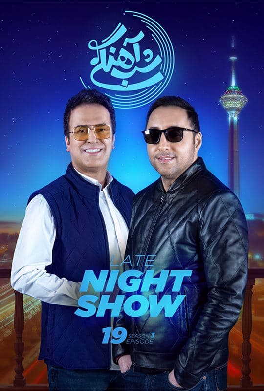 قسمت 19 فصل سوم شب آهنگی (کامل)) شب آهنگی فصل سوم