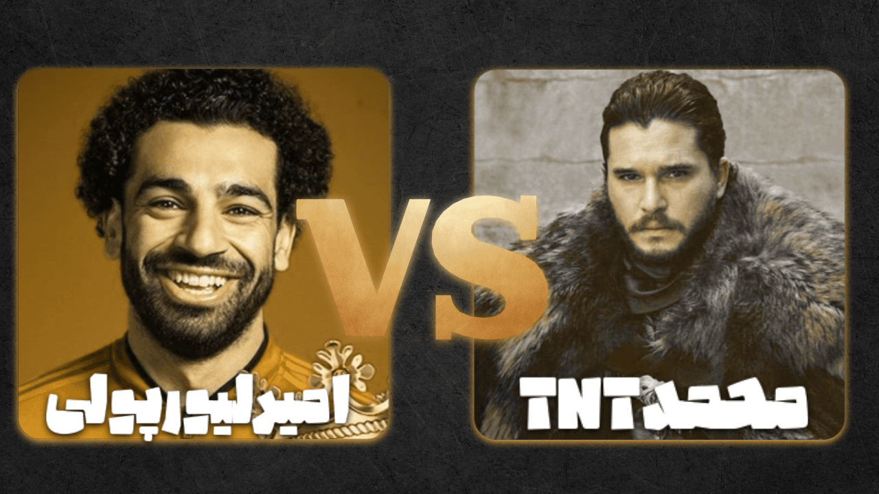 هفته اول سوپرلیگ کیت سازی ۲ / امیرلیورپولی Vs محمدtnt