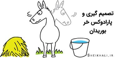 خر بوریدان چیست؟❓ آیا تا به حال در وضعیت خر بوریدان قرار گرفته اید؟❓