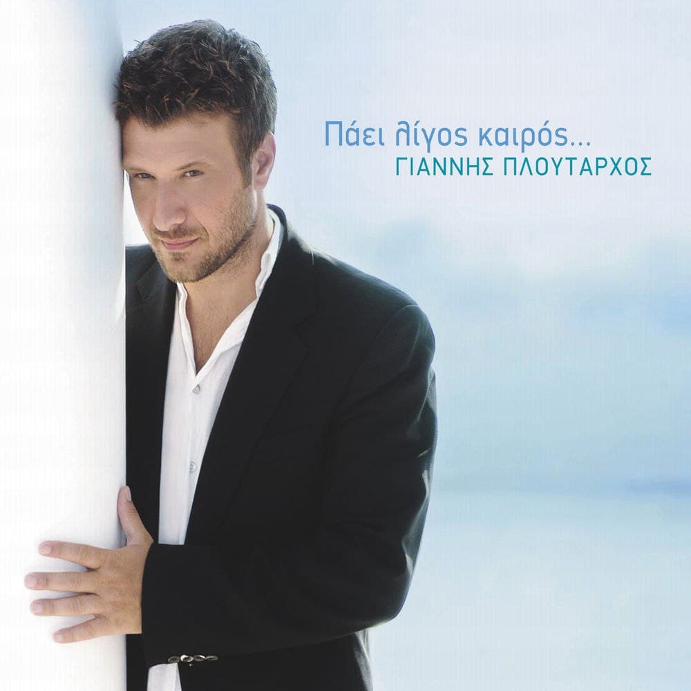 آهنگ یونانی Mono esi از Giannis ploutarhos 
